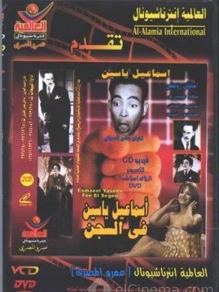 اسماعيل ياسين فى السجن ( 1961 )