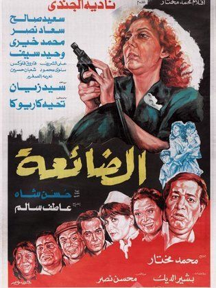 الضائعة (1986) 