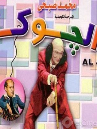 الجوكر( 1979 )