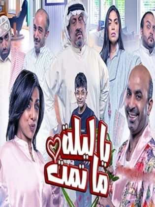 مسرحية يا ليلة ما تمت ( 2020 )