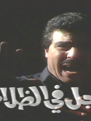 رجل في الظلام