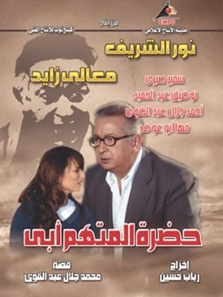 حضرة المتهم ابي 