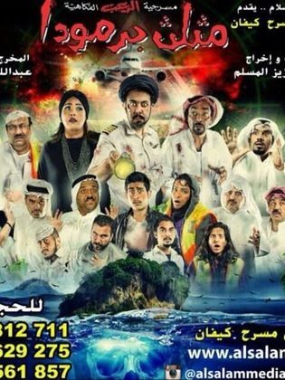 مسرحية مثلث برمودا ( 2015 )
