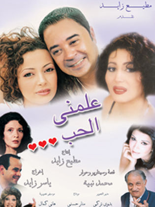 علمنى حبك ( 2005 )