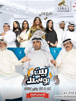 بيت بوسند ( 2021 )