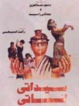 سيداتي آنساتي (1989)