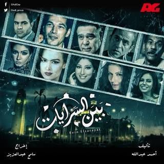 مسلسل بين السرايات