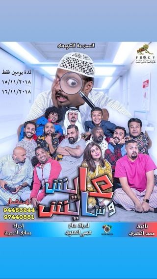 مسرحية عايش وشايش ( 2018 )
