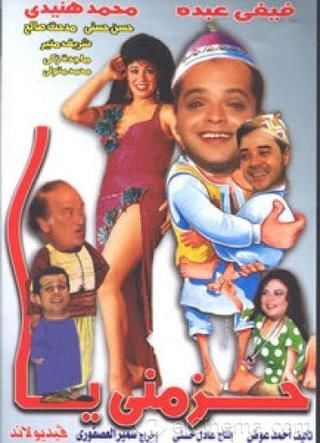 حزمني يا ( 1994 )