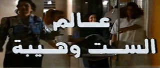 عالم الست وهيبة (1998)