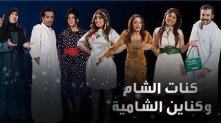 مسلسل كنة الشام وكناين الشامية