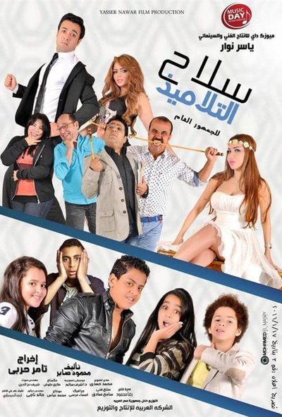 سلاح التلاميذ ( 2015 )