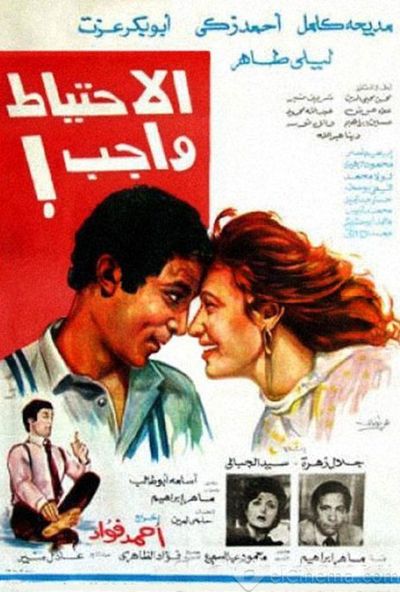 الاحتياط واجب (1983)