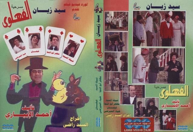 مسرحية الفهلوي ( 1985 )
