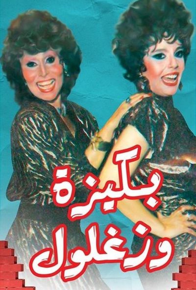 بكيزة وزغلول