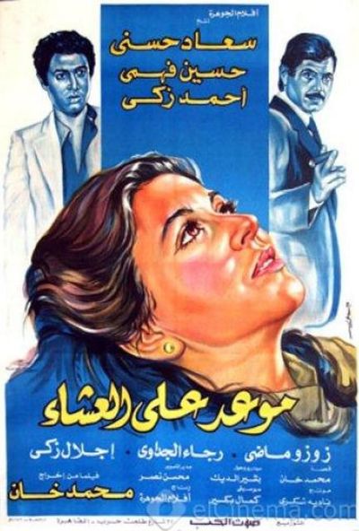 موعد على العشاء ( 1981 )