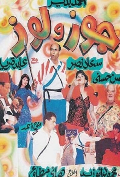 مسرحية جوز ولوز ( 1993 )