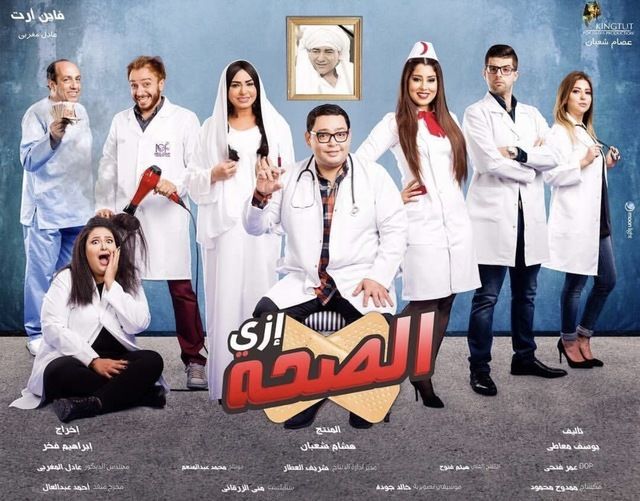 ازي الصحة ( 2017 )