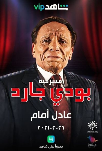 بودي جارد HD ( 1999 )