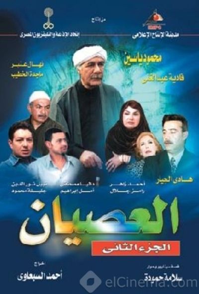 مسلسل العصيان 
