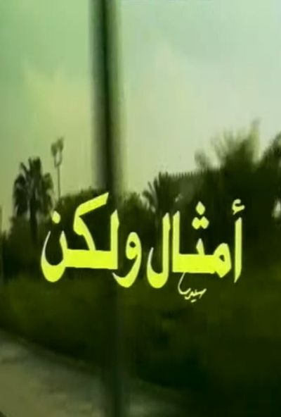 أمثال ولكن (1995)