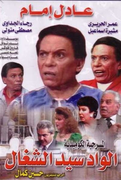 الواد سيد الشغال ( 1985 )