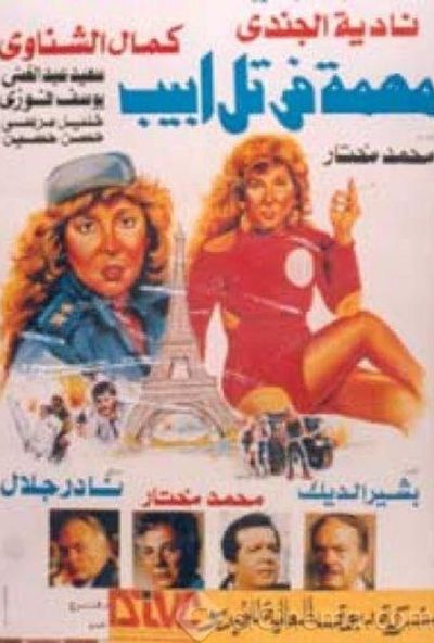 فيلم مهمة في تل ابيب ( 1992 )