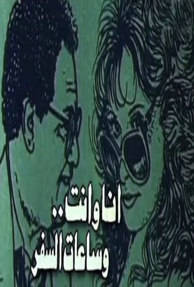أنا وأنت وساعات السفر ( 1988 )