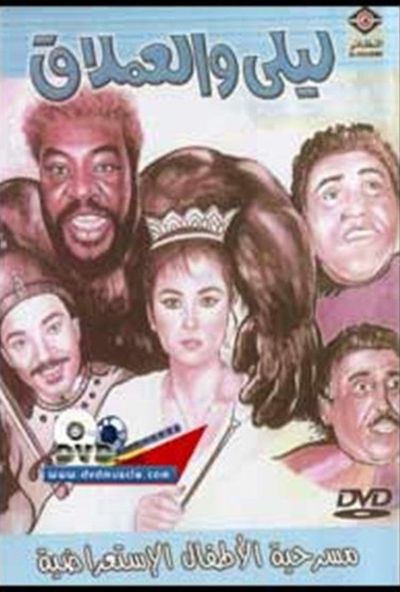 مسرحية ليلى والعملاق ( 1992 )