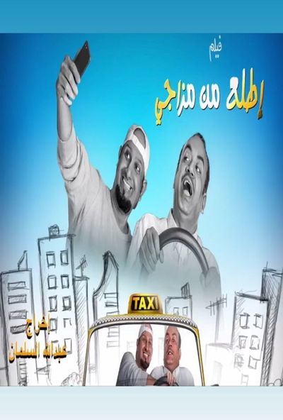 اطلع من مزاجي ( 2019 )