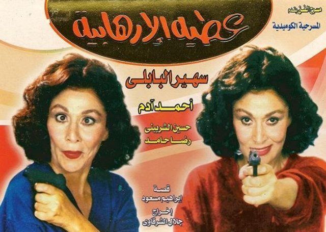 مسرحية عطية الإرهابية ( 1992 )