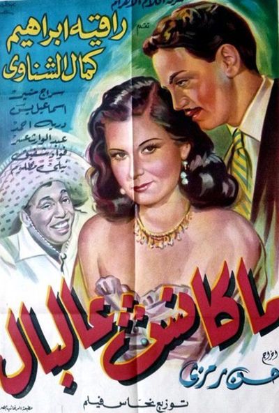 مكنش علي البال ( 1950 )