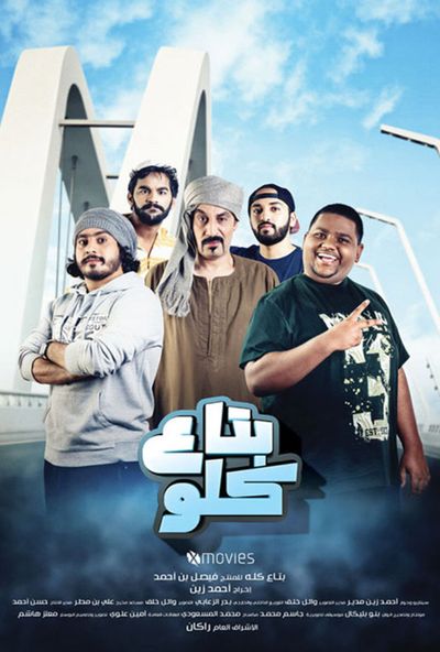 بتاع كلو (2019)