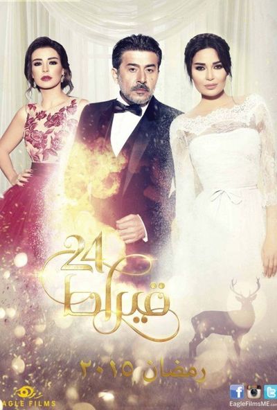 مسلسل 24 قيراط