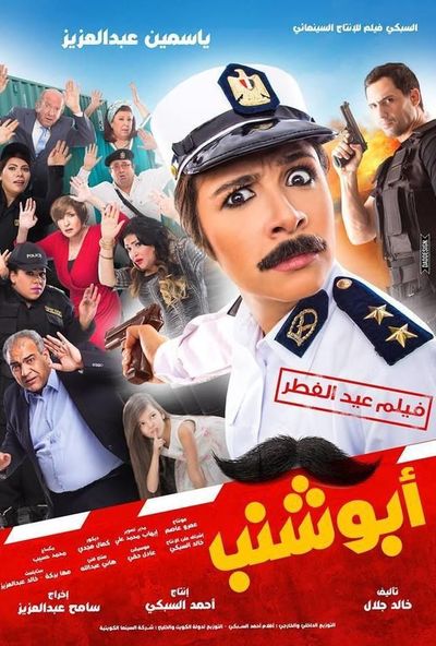 ابو شنب ( 2016 )