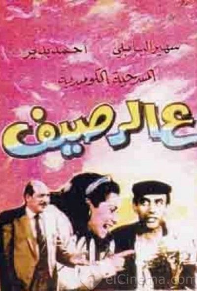 ع الرصيف ( 1987 )