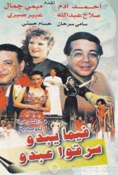 فيما يبدو سرقوا عبدو (1995)