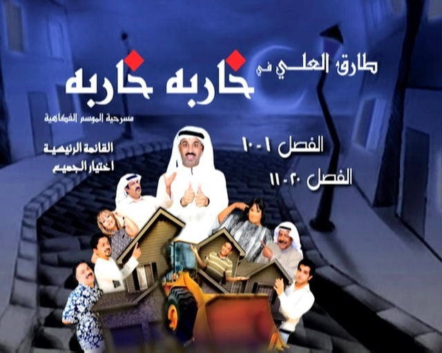 مسرحية خاربة خاربة ( 2008 )