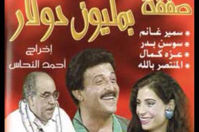 صفقة بمليون دولار (1992)