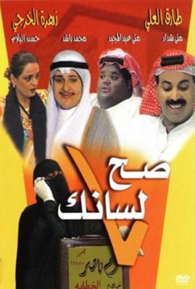 مسرحية صح لسانك ( 1997 )