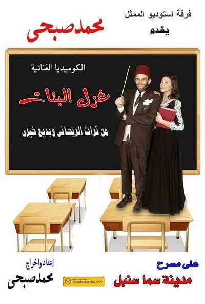 غزل البنات ( 2017 )