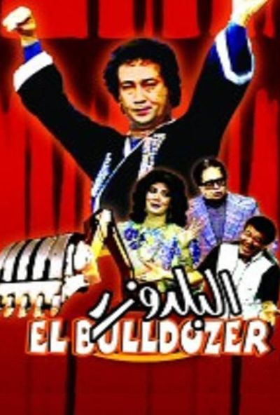البلدوزر ( 1986 )