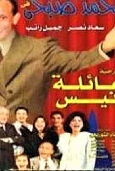 عائلة ونيس ( 1997 )