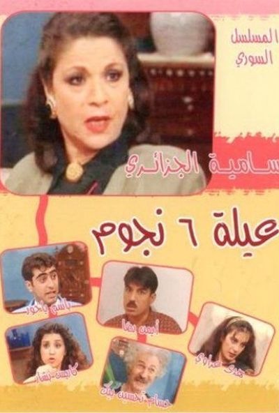 عيلة 6 نجوم 