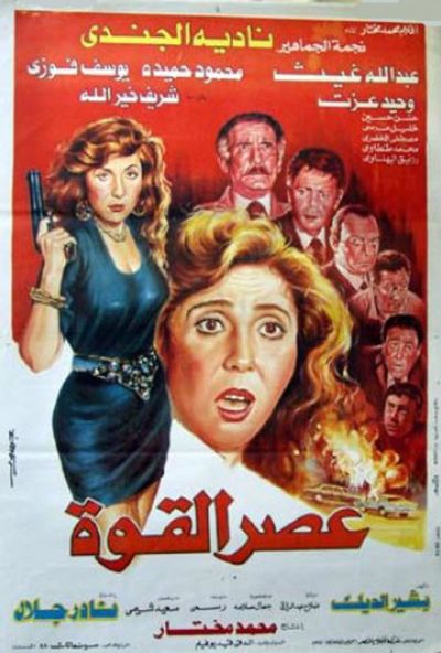 فيلم عصر القوة ( 1991 )