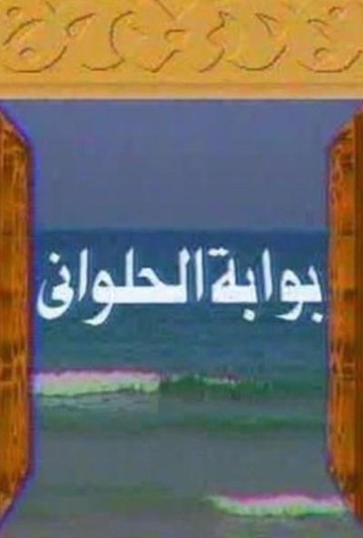 مسلسل بوابة الحلواني
