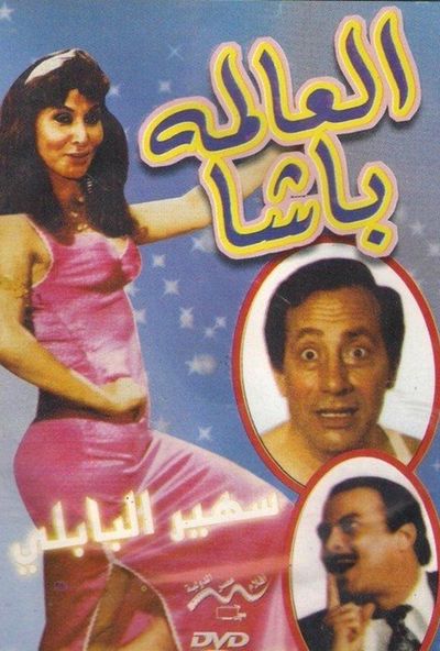العالمة باشا ( 1991 )