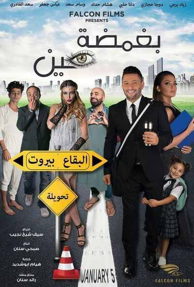 بغمضة عين (2017)