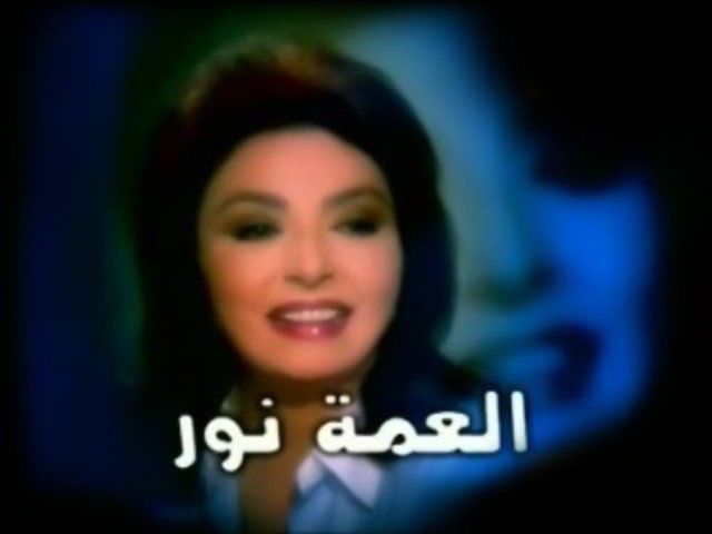 العمة نور (2003)