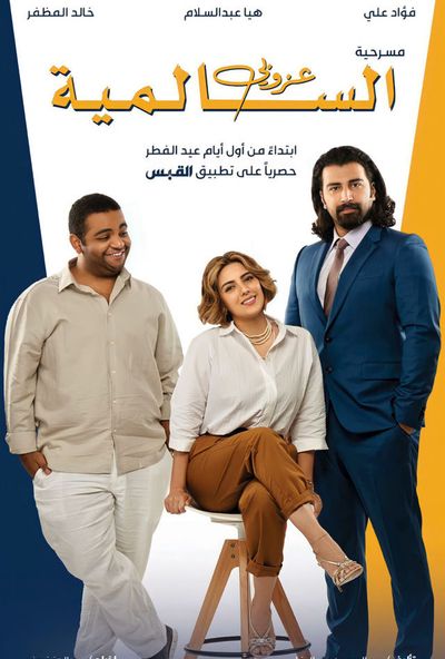 عزوبي السالمية ( 1979 )